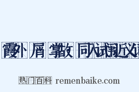 霞外攟屑·掌故·同入试闱近义词是什么意思的图片